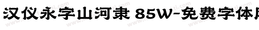 汉仪永字山河隶 85W字体转换